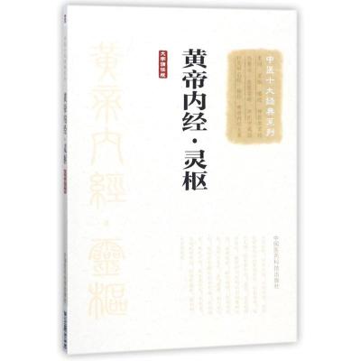 黄帝内经.灵枢(大字诵读版)/中医十大经典系列
