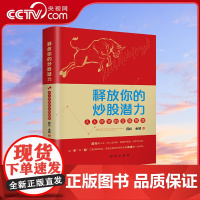 [央视网]释放你的炒股潜力 人人可学的交易智慧 顺势而为 逆市而上的炒股指南 一本适合普通股民的股市实战之书 投资理财书