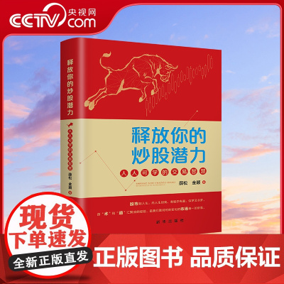 [央视网]释放你的炒股潜力 人人可学的交易智慧 顺势而为 逆市而上的炒股指南 一本适合普通股民的股市实战之书 投资理财书