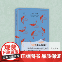 老人与海(美)海明威(Ernest Hemingway) 著;吴劳 等 译WX
