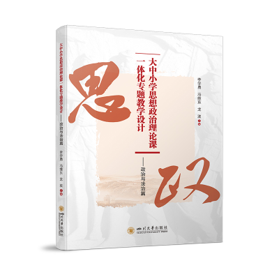 正版新书]大中小学思想政治理论课一体化专题教学设计——政治与
