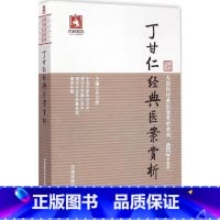 [正版]Z丁甘仁经典医案赏析 大国医经典医案赏析系列 肖万泽编 中国医药科技出版社