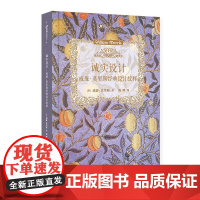 诚实设计 威廉·莫里斯经典设计纹样 9787020177394 人民文学出版社 (英)威廉·莫里斯