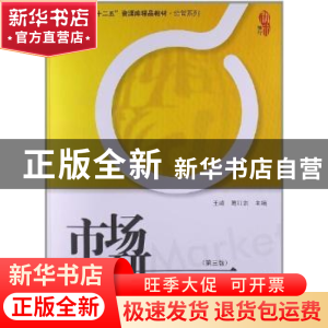 正版 市场调研(第3版) 王峰,葛红岩主编 上海财经大学出版社 978