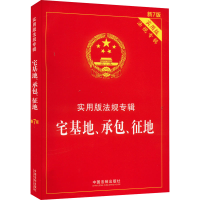 正版新书]宅基地、承包、征地 第7版 实用版中国法制出版社97875