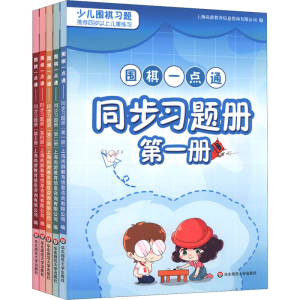 [M]围棋一点通同步习题册(1-5)-9787576011784