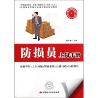 正版新书]防损员上岗手册(全国商业零售业标准化就业培训教材)/