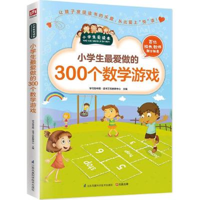 小学生做的300个数学游戏