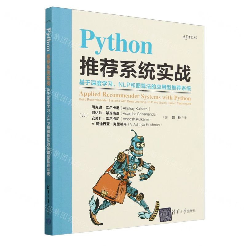 [N]Python推荐系统实战(基于深度学习NLP和图算法的应用型推荐系统)-9787302657408