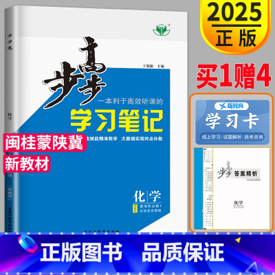化学 苏教选择性必修1 闽桂蒙陕冀 [正版]2025步步高学习笔记高中化学选择性必修一苏教版SJ高二化学选修一上册选修1