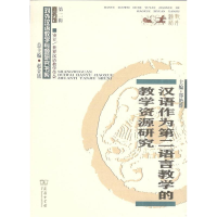 正版新书]汉语作为第二语言教学的教学资源研究郑艳群9787100167