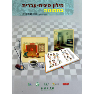 [M]汉语图解词典(希伯来语版)-9787100070195