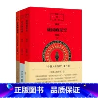 中国人的历史3册 [正版]诸神的踪迹 中国人的历史共3册任选 君子的春秋 战国的星空 经典童话故事书课外读物书籍