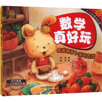 正版新书]数学真好玩 会做胡萝卜派的匹克柔萱 著 黄莎 绘978753