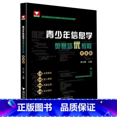 默认 小学通用 [正版]青少年信息学奥赛培优教程.普及篇