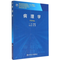 [M]病理学研究生/来茂德-9787117195980