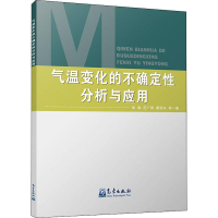 醉染图书气温变化的不确定分析与应用9787502969806