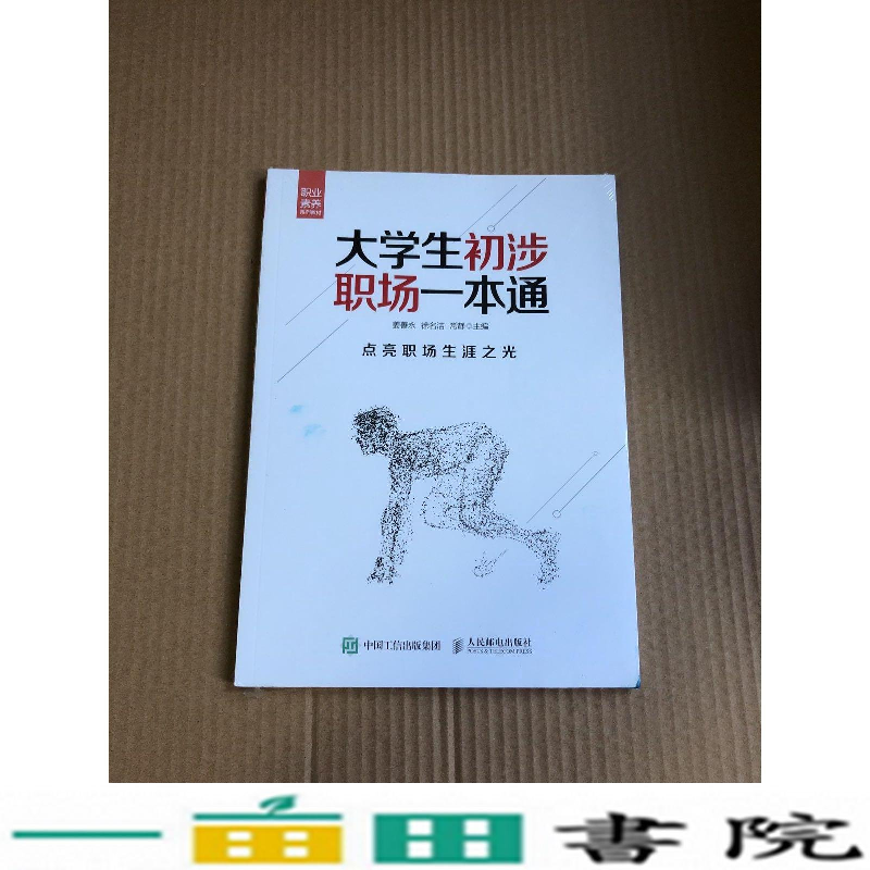 正版新书]大学生初涉职场一本通姜善永徐名洁常静人民邮电978711