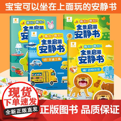 [全景启蒙安静书] 嗨,动物伙伴 青岛出版社