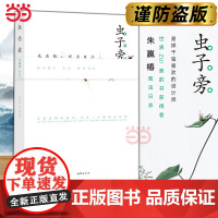 [ 正版书籍]虫子旁 朱赢椿观虫日志 高清摄影 生动手绘 优美散文 细腻描绘虫子的趣味世界 完整经典版 当代文学作品