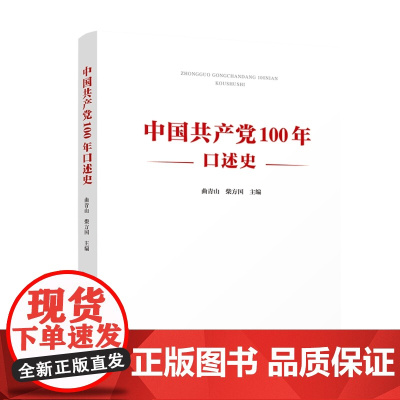 正版 中国共产党100年口述史 曲青山 柴方国主编 人民出版社