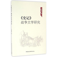 音像《史记》战争文学研究王俊杰 著
