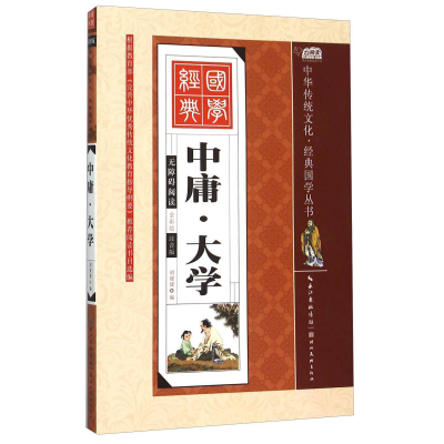 正版新书]中庸.大学-无障碍阅读-全彩绘-注音版胡媛媛9787539474