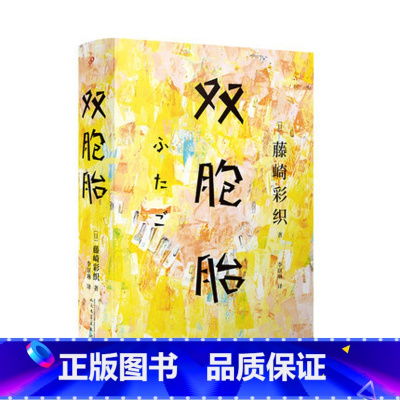 [正版]双胞胎(精装) 藤崎彩织 著 李讴琳 译 外国现当代文学 文学 人民文学出版社有限公司 书店书籍书排行榜