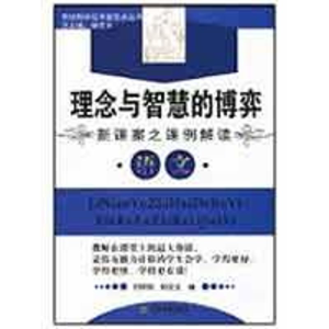[M]理念与智慧的博弈新课案之课例解读—语文-9787530956564