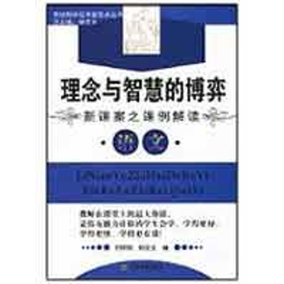 [M]理念与智慧的博弈新课案之课例解读—语文-9787530956564