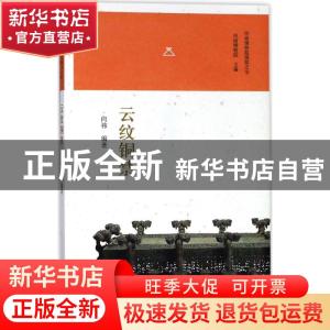 正版 云纹铜禁 向祎编著 大象出版社 9787534788970 书籍