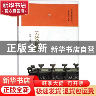 正版 云纹铜禁 向祎编著 大象出版社 9787534788970 书籍