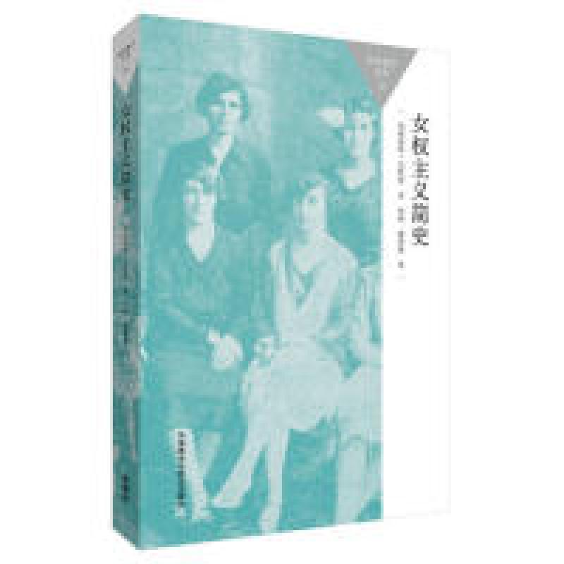 正版新书]女权主义简史沃特斯9787513565066