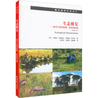 生态修复——新兴行业的原则、价值和结构(原著第2版)