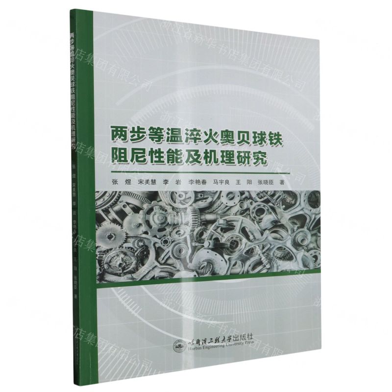 [N]两步等温淬火奥贝球铁阻尼性能及机理研究-9787566139245