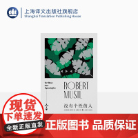 没有个性的人 [奥]罗伯特·穆齐尔 张荣昌 译 与卡夫卡、乔伊斯、普鲁斯特齐名的现代文学拓荒者 上海译文出版社正版