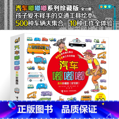 汽车嘟嘟嘟系列(珍藏版共10册) [正版]书店汽车嘟嘟嘟系列珍藏版共10册平装3-6周岁幼儿园宝宝儿童早教认知交通工具科