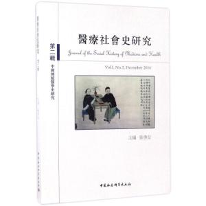 正版新书]医疗社会史研究(第2辑)张勇安9787520305792
