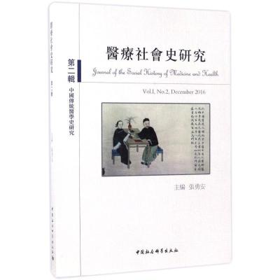 正版新书]医疗社会史研究(第2辑)张勇安9787520305792