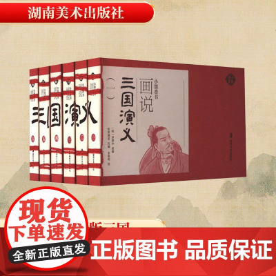 画说三国演义(1-6) [明]罗贯中 著 纸贵满堂 编 李春明 绘文学 正版图书籍 湖南美术出版社