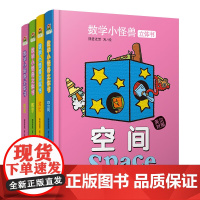 数学小怪兽立体书全4册 对比数字形状空间幼儿早教触摸书0到6岁儿童绘本婴儿早教书阅读触摸立体认知书幼儿中英双语数学启蒙益