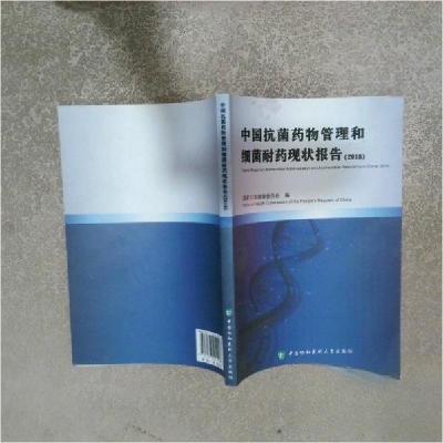 正版新书]2018中国抗菌药物管理和细菌耐药现状报告国家卫生健康