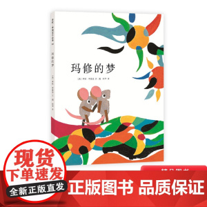 玛修的梦硬壳精装图画书爱心树绘本李欧李奥尼经典杰作适合3岁以上亲子阅读正版童书