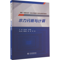 正版新书]水力分析与计算吴长春,王中雅 编9787522616926