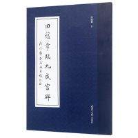 [M]田蕴章临九成宫碑-9787561861172