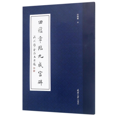 [M]田蕴章临九成宫碑-9787561861172
