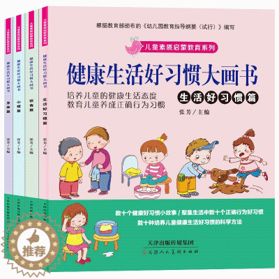 [醉染正版]全套4册 宝宝健康生活好习惯大画书 教育孩子养成正确行为习惯 培养良好生活态度 幼儿园绘本故事书大班中班小班