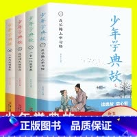 少年学典故全4册 [正版]全套4册少年学典故孩子阅读的史学文学哲学国学经典名著6-8-12岁三四五六年级课小学生史记青少