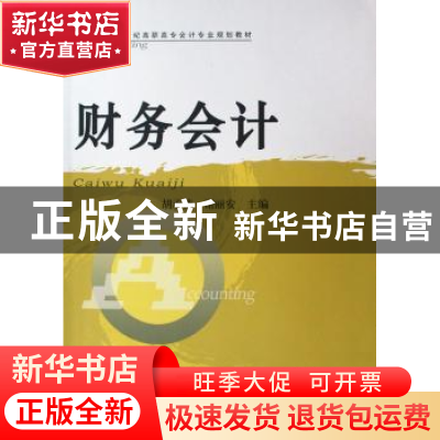 正版 财务会计 胡承德,谢丽安主编 湖南大学出版社 978781113432