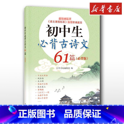 初中生必背古诗文61篇(必背版) [正版]初中生必背古诗文61篇必背版 中华书局编辑部 初中生必背古诗词初中通用初一初二